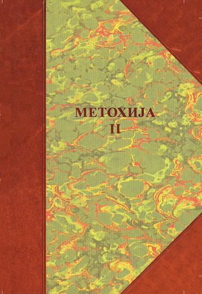 МЕТОХИЈА II
